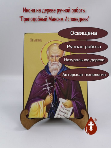 Преподобный Максим Исповедник, 15x20x1,8 см, арт Ид4103