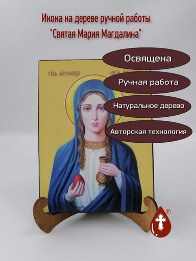 Мария Магдалина, святая, 15x20x1,8 см, арт И8629