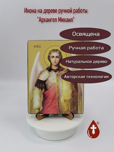 Михаил, архангел, 12x16x1,8 см, арт Ид3211-2