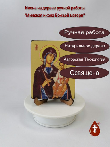 Минская икона Божьей матери, 9x12x1,8 см, арт Ид3537 Минская икона Божьей матери, 9x12x1,8 см, арт Ид3537
