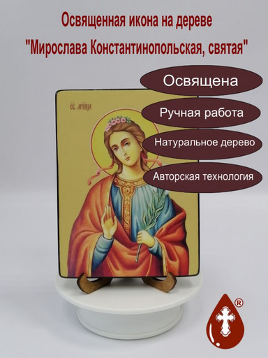 Мирослава Константинопольская, святая, 12x16x1,8 см, арт Ид4448-2