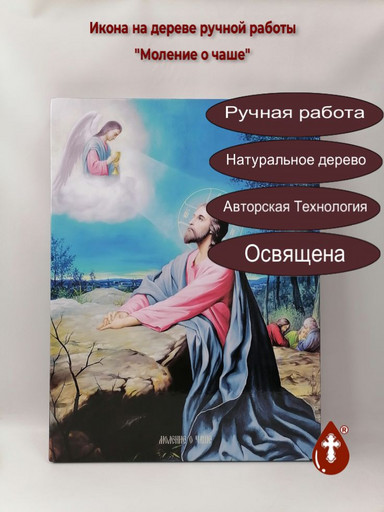 Моление о чаше, 50x67x4 см, арт И16915