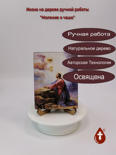 Моление о чаше, 12x16x1,8 см, арт И8849-3