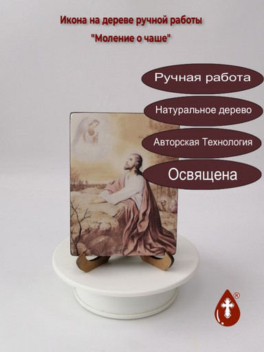 Моление о чаше, 9x12x1,8 см, арт Ид4848