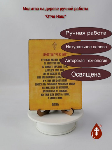 Молитва "Отче Наш" на дереве ручной работы, 12x16x1,8 см