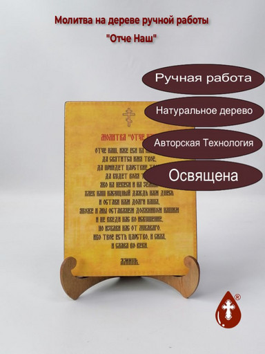 Молитва "Отче Наш" на дереве ручной работы, 15x20x1,8 см