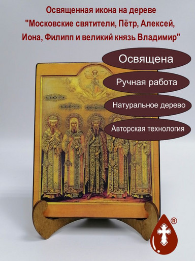 Московские святители, Пётр, Алексей, Иона, Филипп и великий князь Владимир, арт А4487