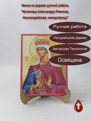 Мученица Александра Римская, Никомидийская, императрица, 15x20x1,8 см, арт В5720 Мученица Александра Римская, Никомидийская, императрица, 15x20x1,8 см, арт В5720