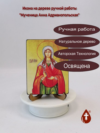 Святая Мученица Анна Адрианопольская, 12x16x3 см, арт В3039