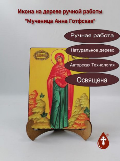 Мученица Анна Готфская, 12x16x1,8 см, арт А7007