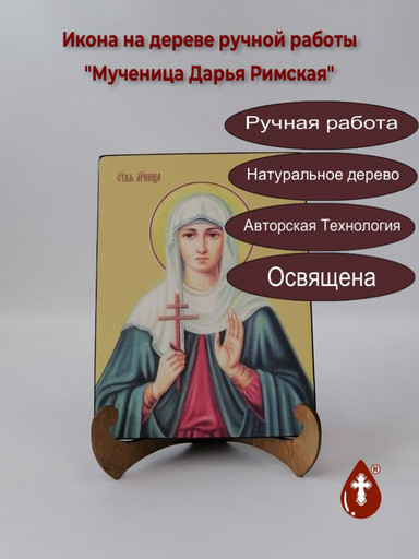 Мученица Дарья Римская, 12x16x1,8 см, арт И8559 Мученица Дарья Римская, 12x16x1,8 см, арт И8559