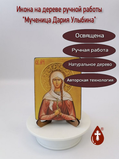 Мученица Дария Улыбина, 12x16x1,8 см, арт И2584