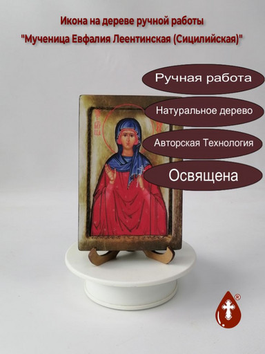 Мученица Евфалия Леентинская (Сицилийская), 10x15x1,8 см, арт В6351