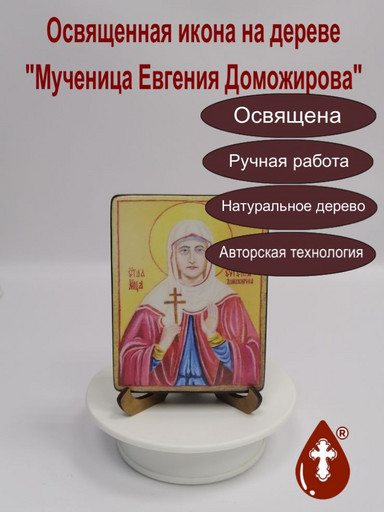 Мученица Евгения Доможирова, 12x16x3 см, арт В6985