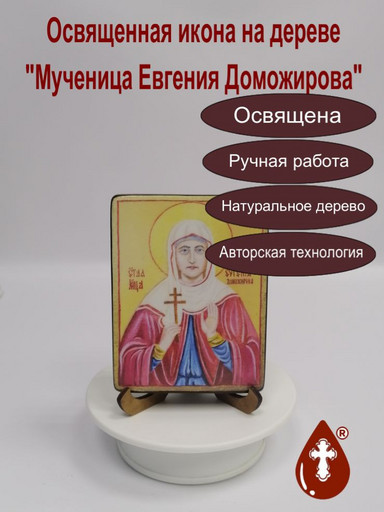 Мученица Евгения Доможирова, 12x16x1,8 см, арт В6985