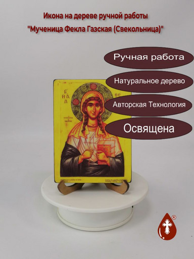 Мученица Фекла Газская (Свекольница), арт В8265 Мученица Фекла Газская (Свекольница), арт В8265
