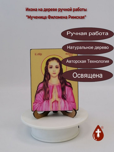 Мученица Филомена Римская, 12x16x3 см, арт Ид4507