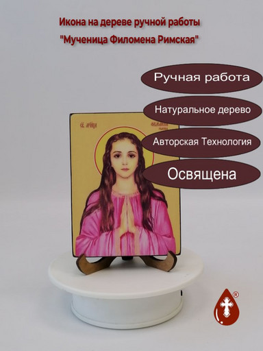 Мученица Филомена Римская, 12x16x1,8 см, арт Ид4507