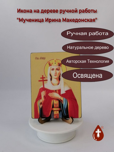 Мученица Ирина Македонская, 12x16x3 см, арт Ид4387-3 Мученица Ирина Македонская, 12x16x3 см, арт Ид4387-3
