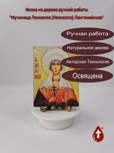 Мученица Леонилла (Неонилла) Лангонийская, 12x16x1,8 см, арт И4578 Мученица Леонилла (Неонилла) Лангонийская, 12x16x1,8 см, арт И4578