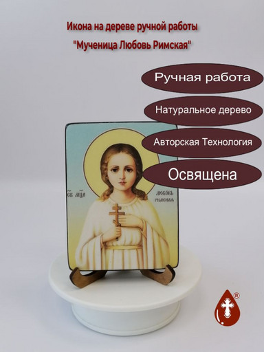 Мученица Любовь Римская, 12x16x3 см, арт В126-2