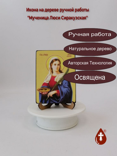 Святая мученица Люси Сиракузская, 12x16x1,8 см, арт Ид4419