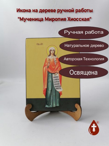 Мученица Миропия Хиосская, 15x20x3 см, арт И4394