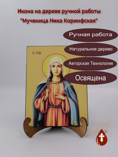 Мученица Ника Коринфская, 9x12x3 см, арт И8650 Мученица Ника Коринфская, 9x12x3 см, арт И8650