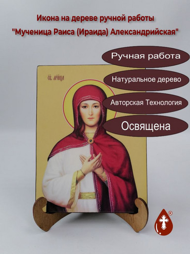 Мученица Раиса (Ираида) Александрийская, 9x12x4 см, арт Ид4486