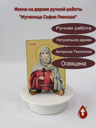 Мученица София Римская, 12x16x3 см, арт Ид4491-2