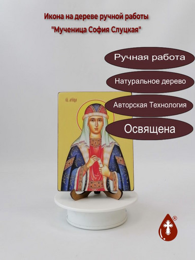 Мученица София Слуцкая, 15x20x1,8 см, арт Ид25439
