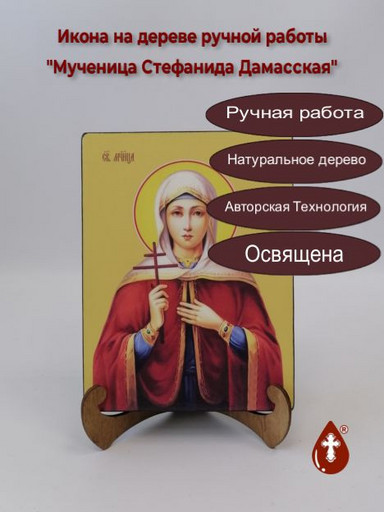 Святая Мученица Стефанида Дамасская, 9x12x3 см, арт И8675-2