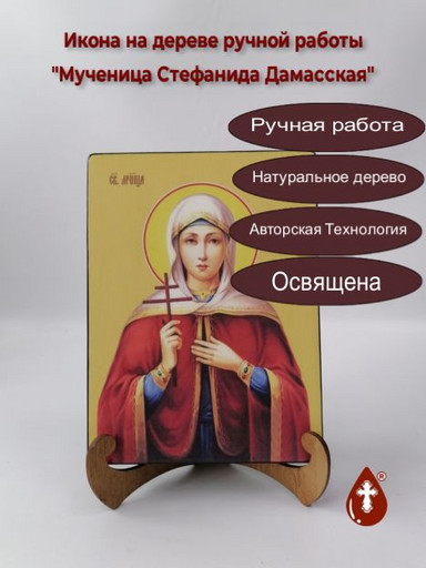 Мученица Стефанида Дамасская, 15x20x3 см, арт Ид4488-3