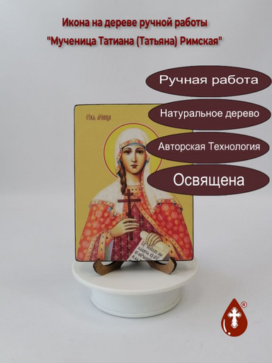 Святая Мученица Татиана (Татьяна) Римская, 12x16x1,8 см, арт Ид4503-2 Святая Мученица Татиана (Татьяна) Римская, 12x16x1,8 см, арт Ид4503-2