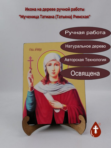 Мученица Татиана (Татьяна) Римская, 12x16x3 см, арт Ид4501 Мученица Татиана (Татьяна) Римская, 12x16x3 см, арт Ид4501