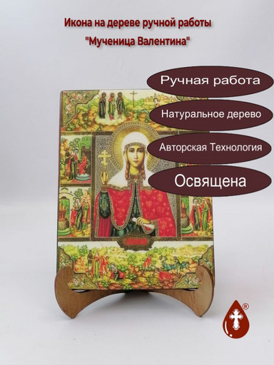 Святая Мученица Валентина, 15x20x3 см, арт Б0203