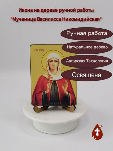 Мученица Василисса Никомидийская, 12x16x3 см, арт Ид4333-2