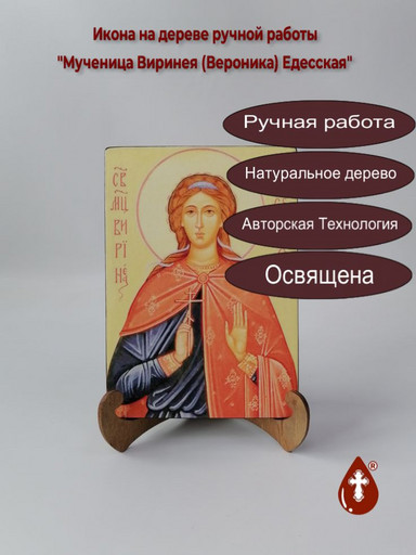 Мученица Виринея (Вероника) Едесская, 14x20x1,8 см, арт И2218 Мученица Виринея (Вероника) Едесская, 14x20x1,8 см, арт И2218