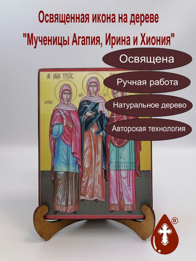 Мученицы Агапия, Ирина и Хиония, арт В4692