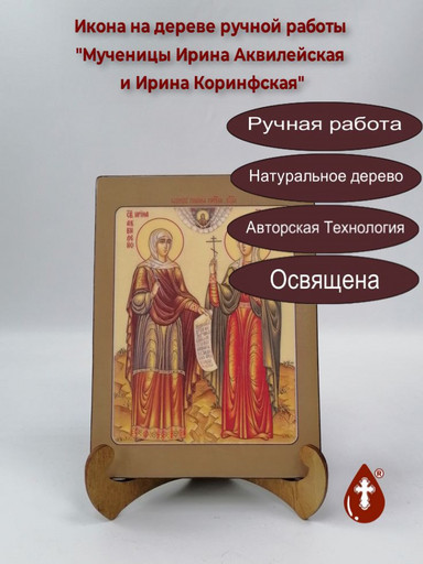 Святые Мученицы Ирина Аквилейская и Ирина Коринфская, 9x12x4 см, арт И3685 Святые Мученицы Ирина Аквилейская и Ирина Коринфская, 9x12x4 см, арт И3685