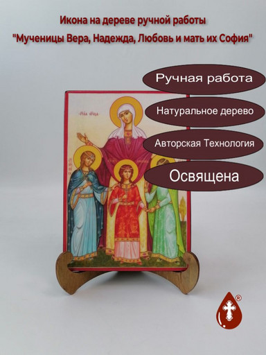 Мученицы Вера, Надежда, Любовь и мать их София, 14x20x1,8 см, арт И024-3 Мученицы Вера, Надежда, Любовь и мать их София, 14x20x1,8 см, арт И024-3
