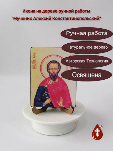 Мученик Алексий Константинопольский, 12x16x3 см, арт И1733 Мученик Алексий Константинопольский, 12x16x3 см, арт И1733