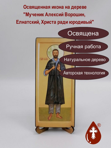 Мученик Алексий Ворошин, Елнатский, Христа ради юродивый, арт В2049