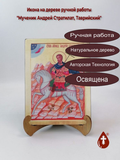 Мученик Андрей Стратилат, Таврийский, 15x20x1,8 см, арт В1659 Мученик Андрей Стратилат, Таврийский, 15x20x1,8 см, арт В1659