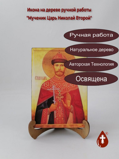 Мученик Царь Николай Второй, арт И150-4