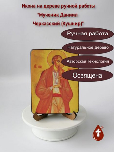 Святой Мученик Даниил Черкасский (Кушнир), 12x16x1,8 см, арт В999