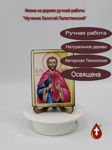 Мученик Евлогий Палестинский, 12x16x1,8 см, арт В5674
