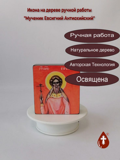 Мученик Евсигний Антиохийский, 9,5x10,5x3 см, арт А5101