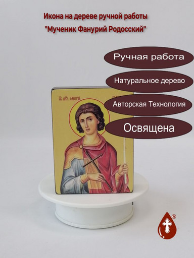 Мученик Фанурий Родосский, 12x16x3 см, арт Ид4260