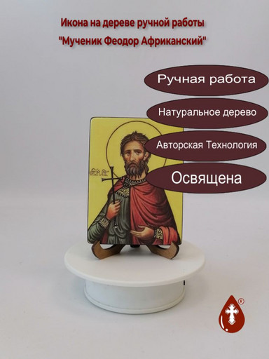 Мученик Феодор Африканский, 12x16x3 см, арт В1035